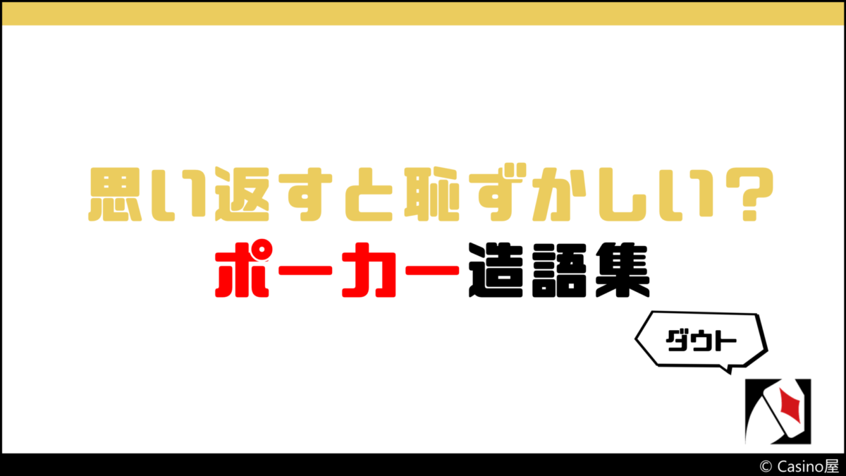 私がアミューズメントポーカーで遊ぶ際につい出す言葉【思い返すと恥ずかしい ポーカー 造語集】