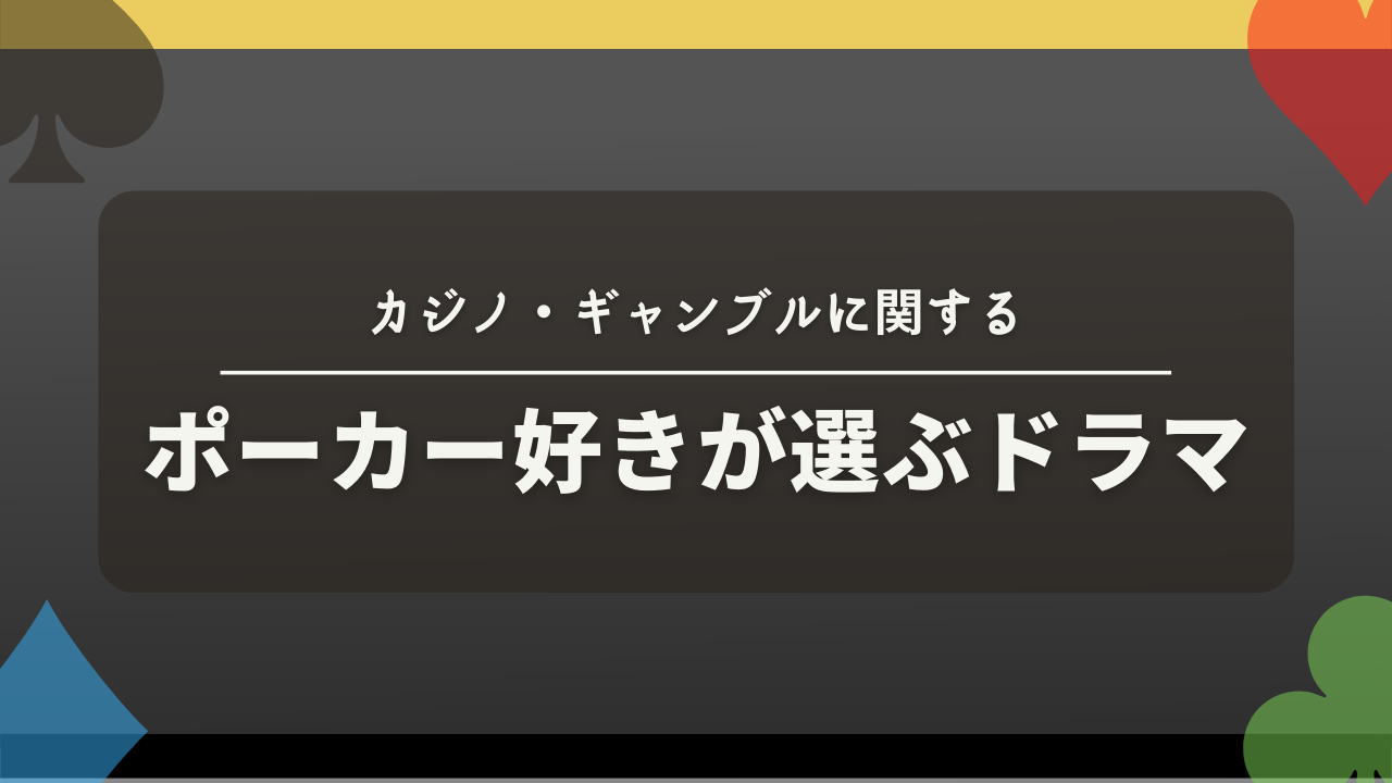 ポーカー好きが選ぶドラマ!【カジノ・ギャンブル系をテーマとするドラマ】