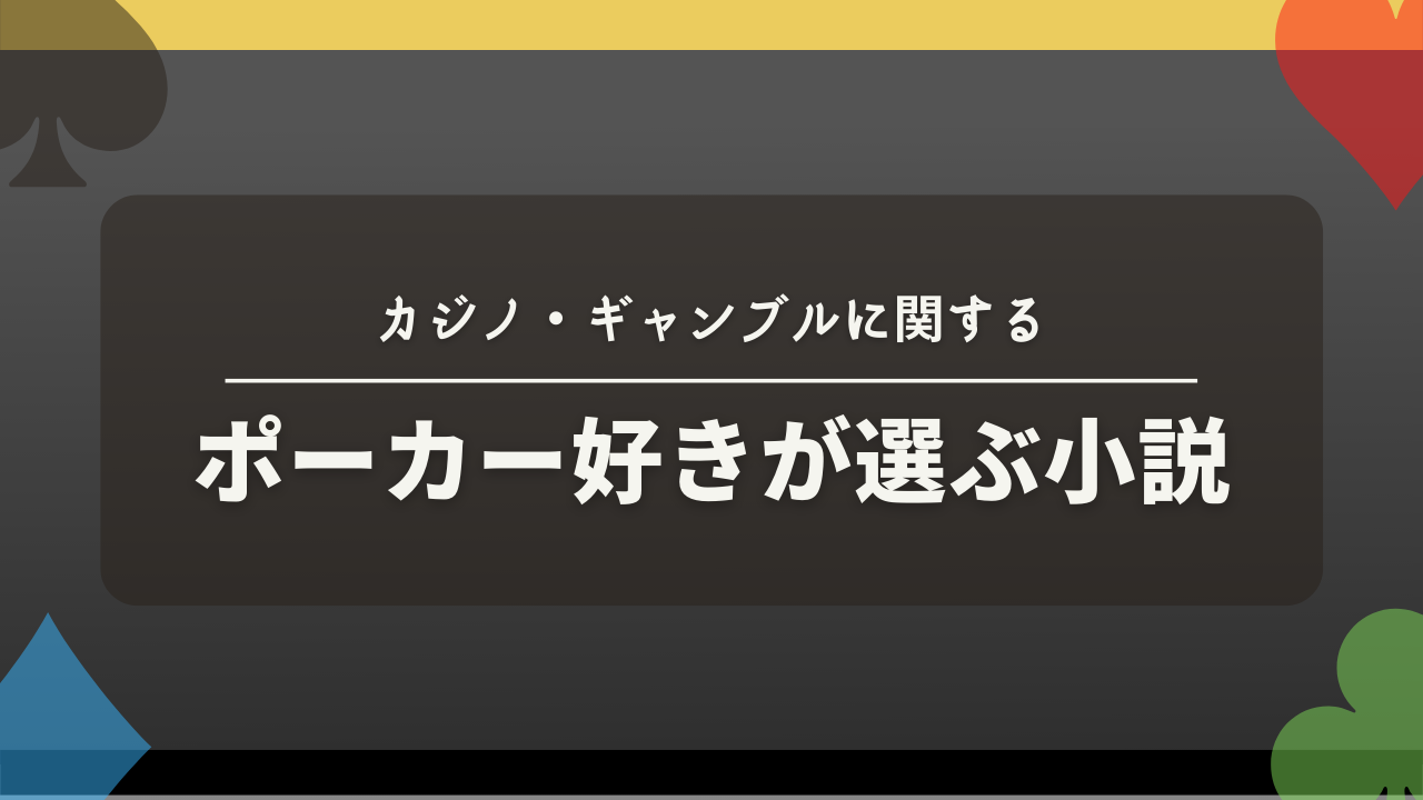 ポーカー好きが選ぶ小説【カジノ・ギャンブル系をテーマとする小説】