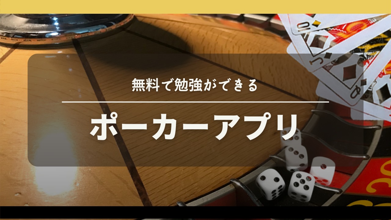 GTOが無料で勉強できるおすすめポーカーアプリ 【ハンドレンジを学べる】