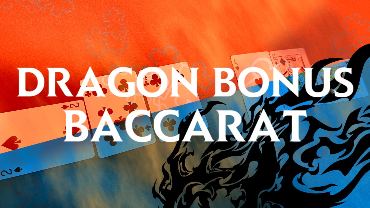 ドラゴンボーナス バカラ （Dragon Bous Baccarat）