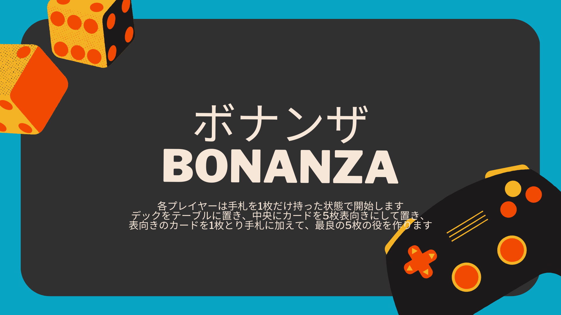 ボナンザ （BONANZA）