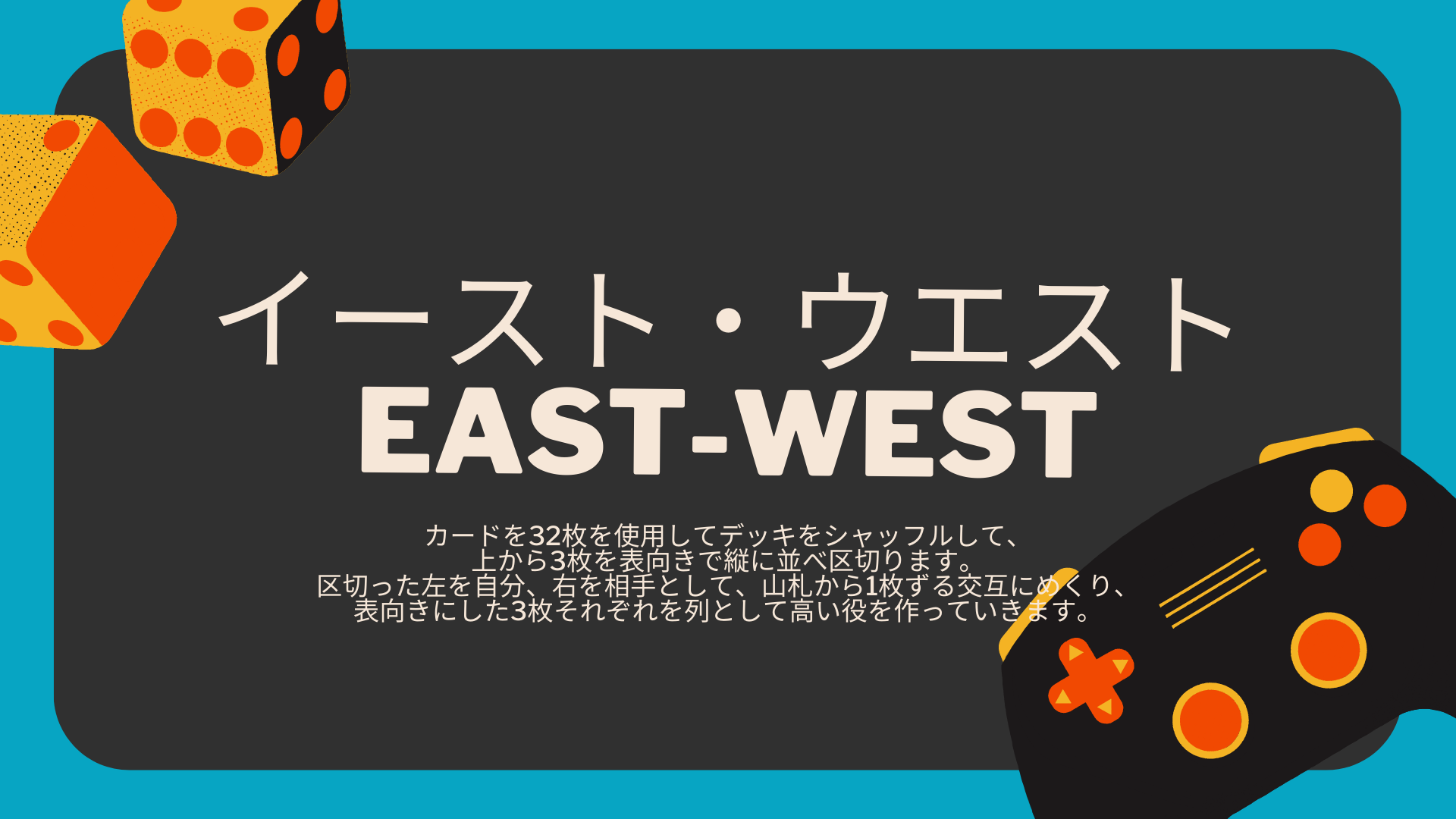 イースト・ウエスト（EAST-WEST）