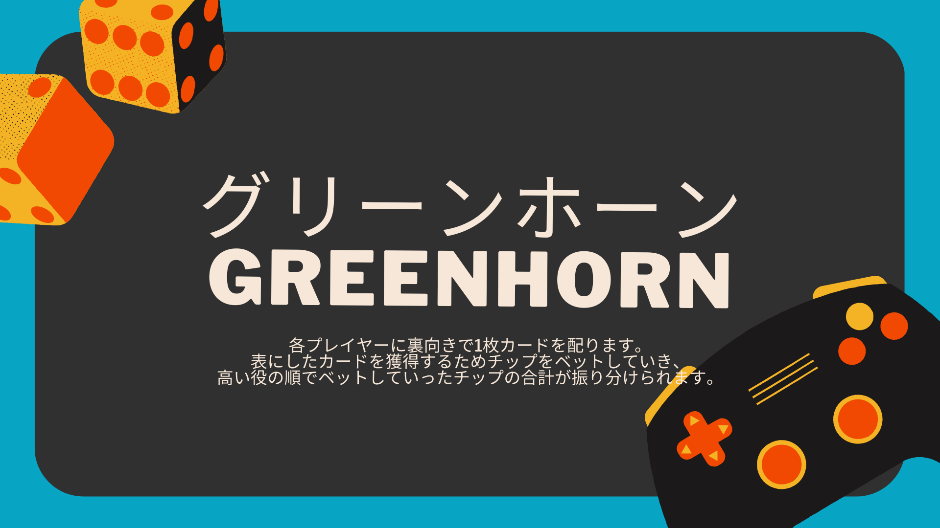 グリーンホーン（GREENHORN）