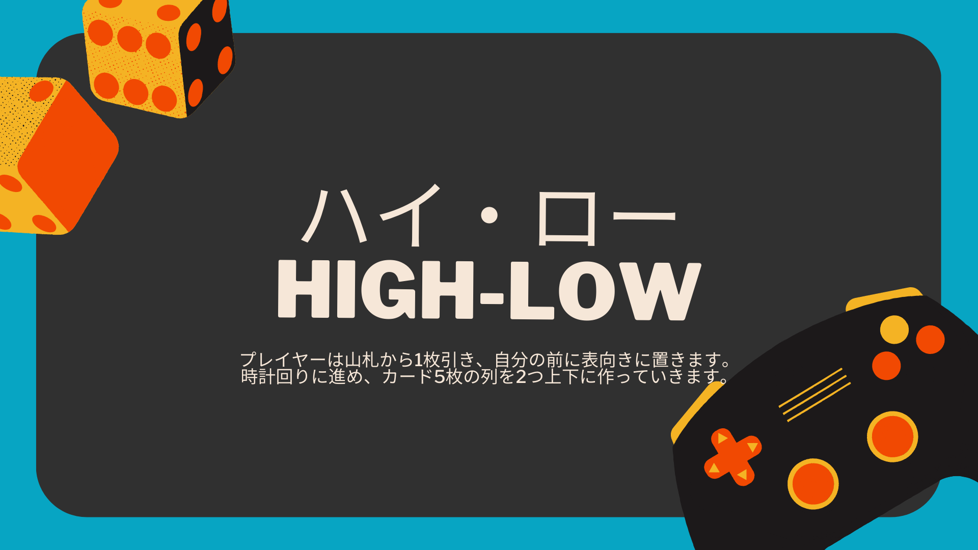 ハイ・ロー（HIGH-LOW）