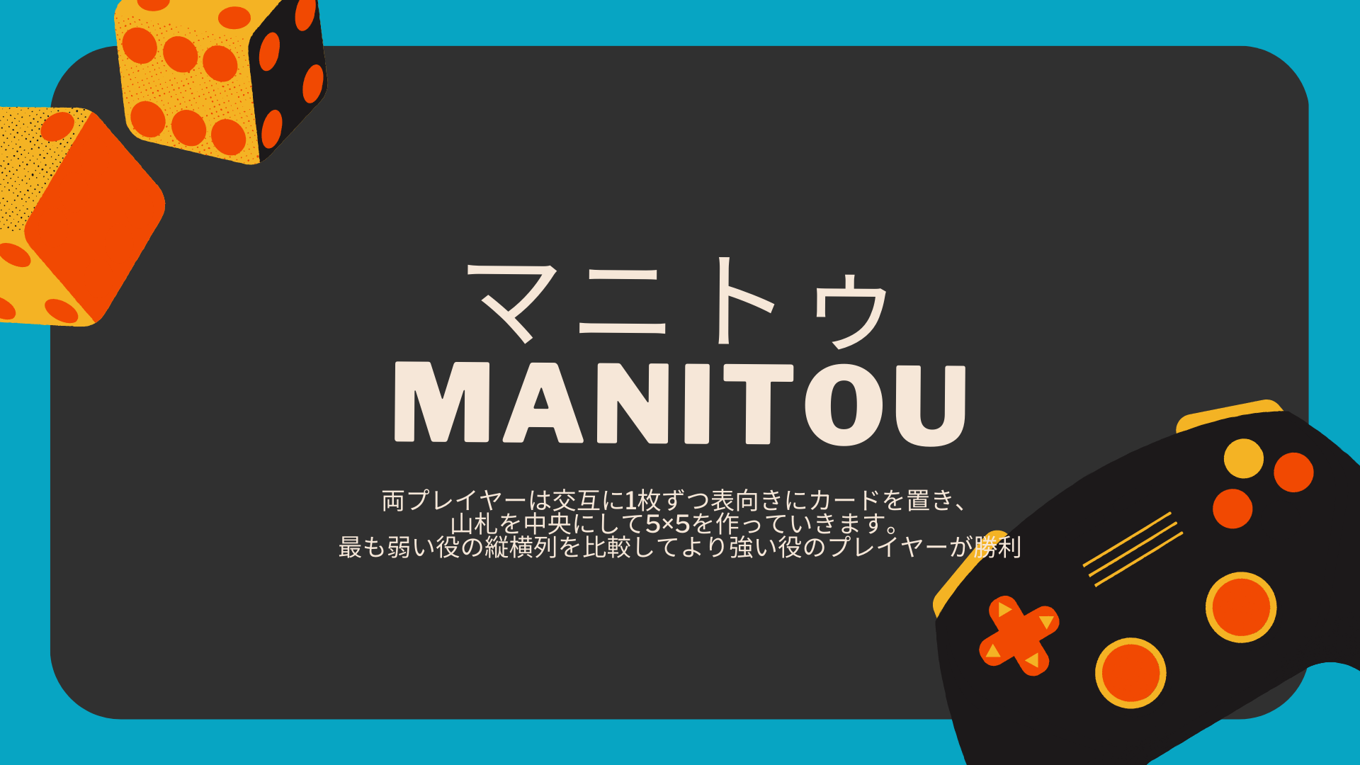 マニトゥ（MANITOU）