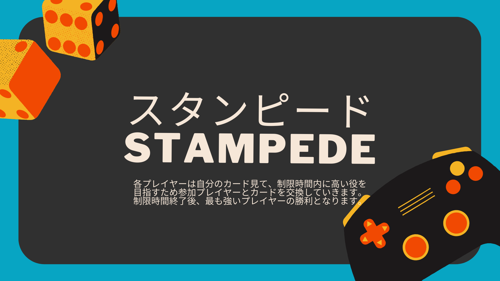 スタンピード（STAMPEDE）